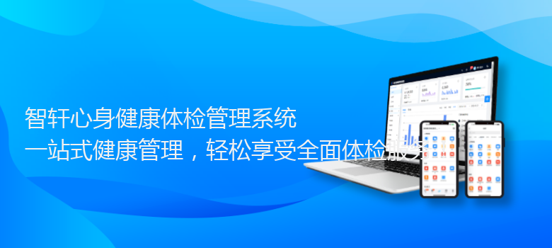 心身健康体检管理系统